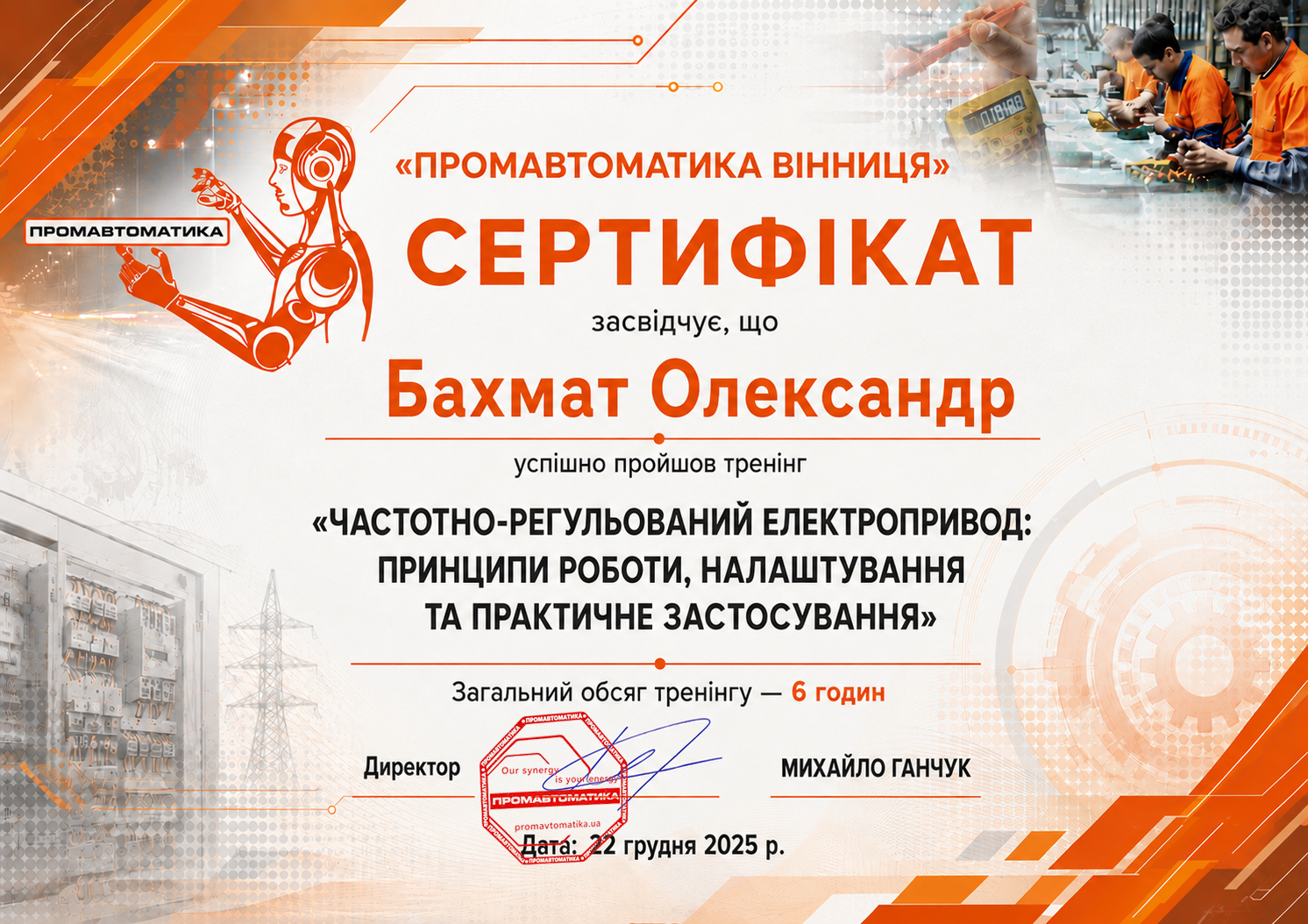 Сертифікат &mdash; Бахмат Олександр